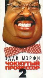 Комедия "Чокнутый профессор-2" (Nutty Professor II: The Klumps). 