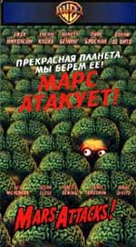 Комедия "Марс атакует!" (Mars Attacks!) 