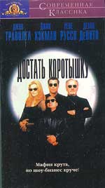 Комедия "Достать коротышку" (Get Shorty). 