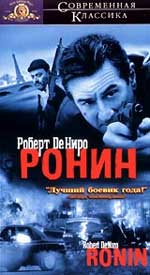 Боевик "Ронин" (Ronin) 