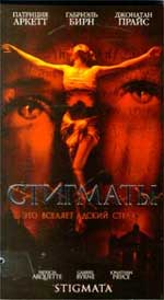 Мистический триллер "Стигматы" (Stigmata). 